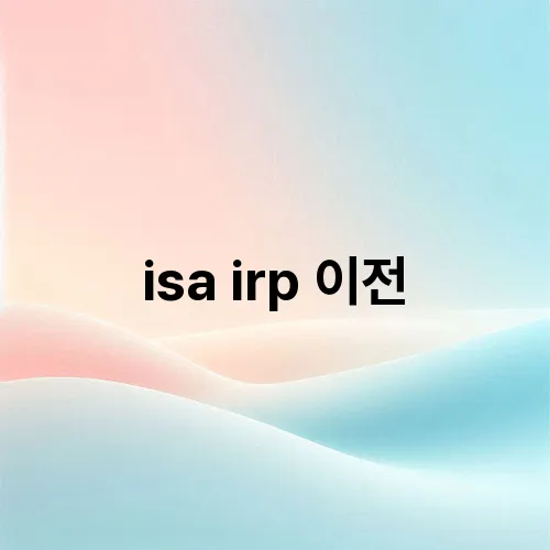 isa irp 이전