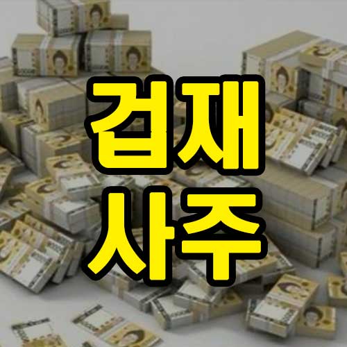 겁재 사주 썸네일