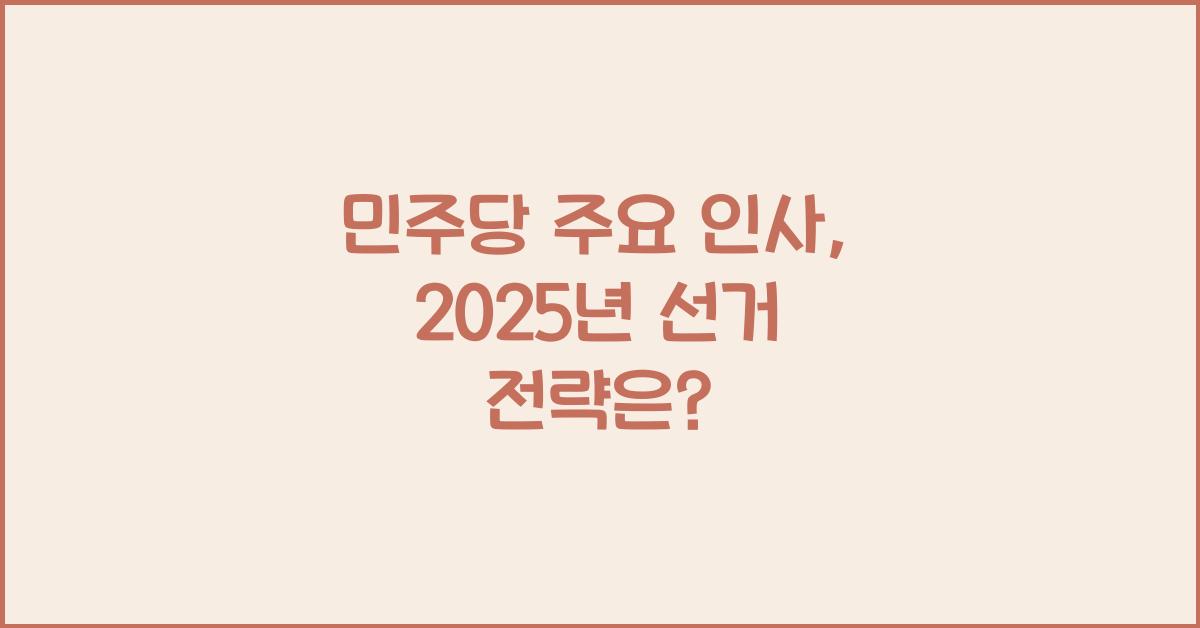 민주당 주요 인사