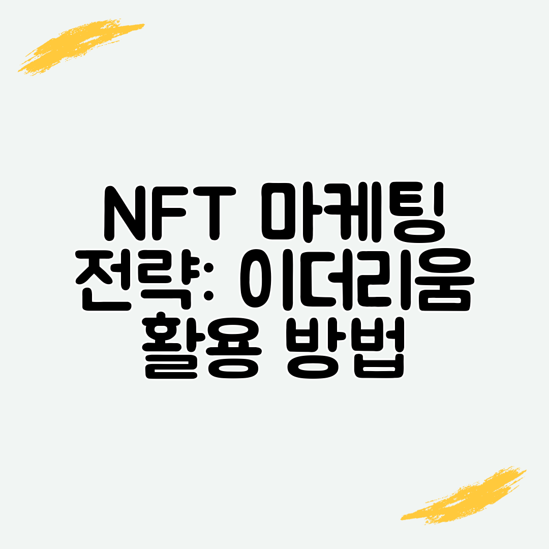 NFT 마케팅 전략 이더리움 활용 방법
