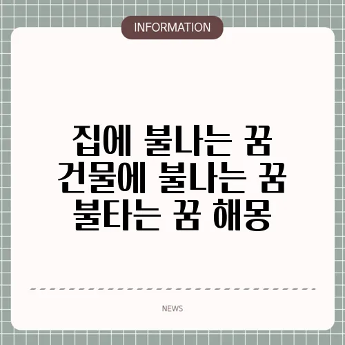 집에 불나는 꿈 건물에 불나는 꿈 불타는 꿈 해몽