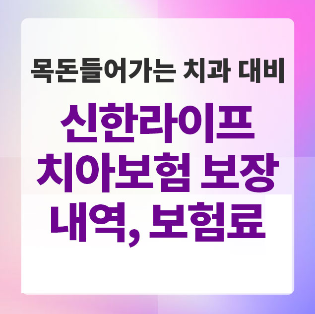 신한라이프 치아보험
