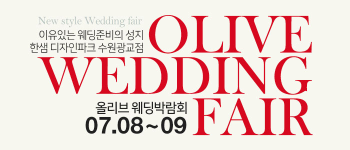광교-한샘가구-웨딩박람회