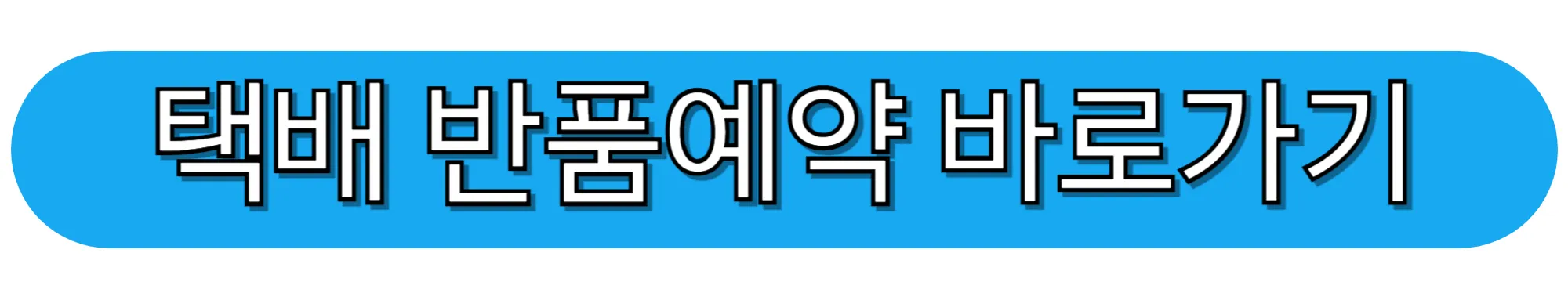 한진택배-반품예약-바로가기
