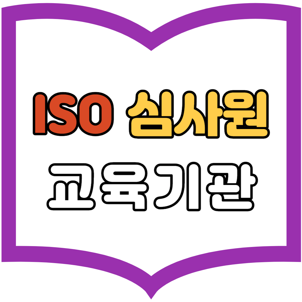 ISO 심사원 교육기관
