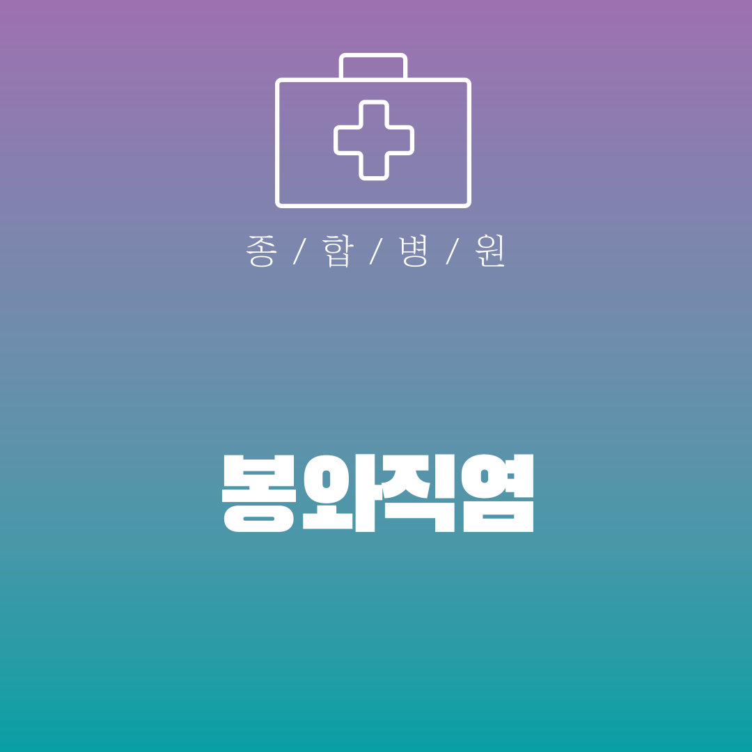 봉와직염