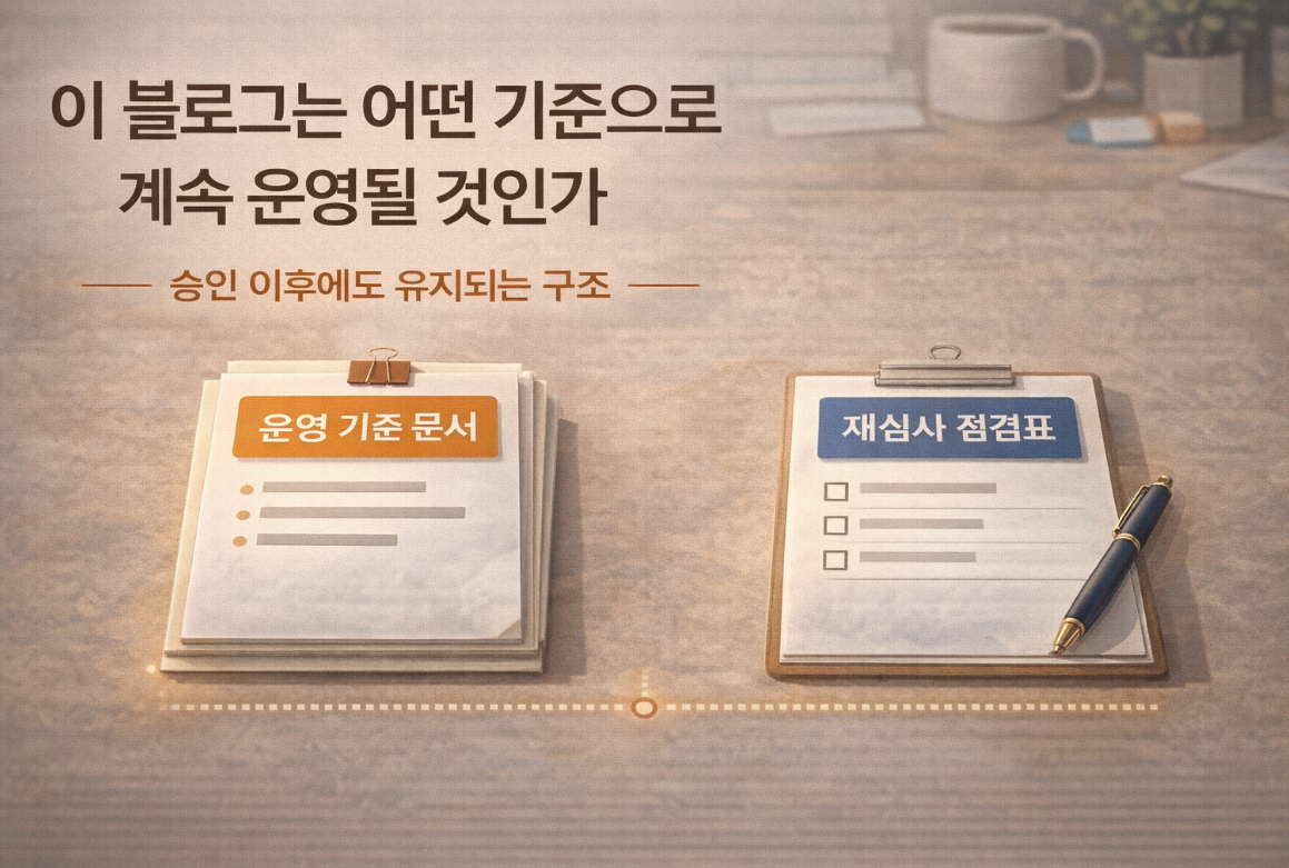 운영 기준과 재심사 점검 문서가 놓인 블로그 대표 이미지