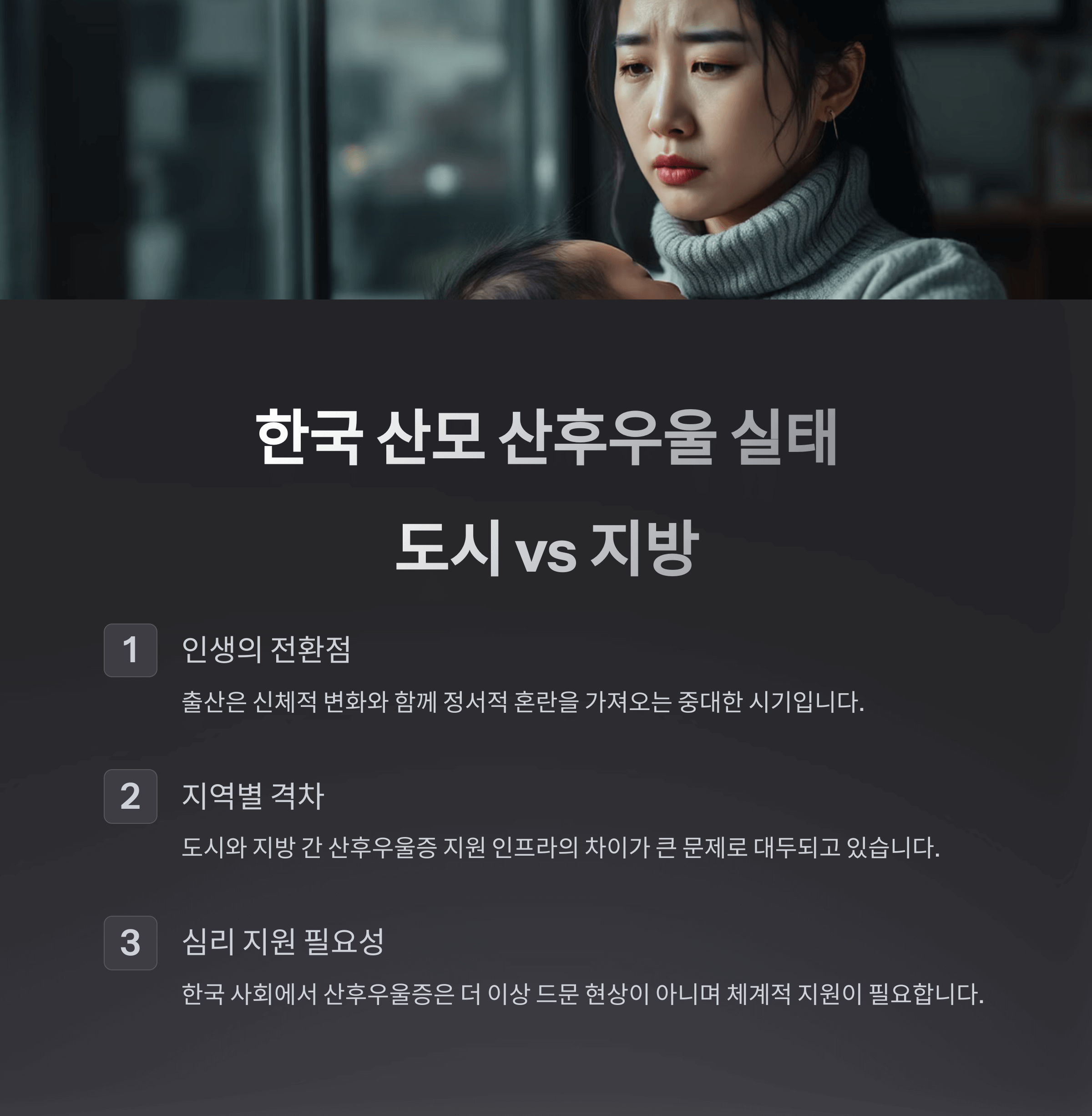 한국 산모 산후우울 실태 : 도시 vs 지방