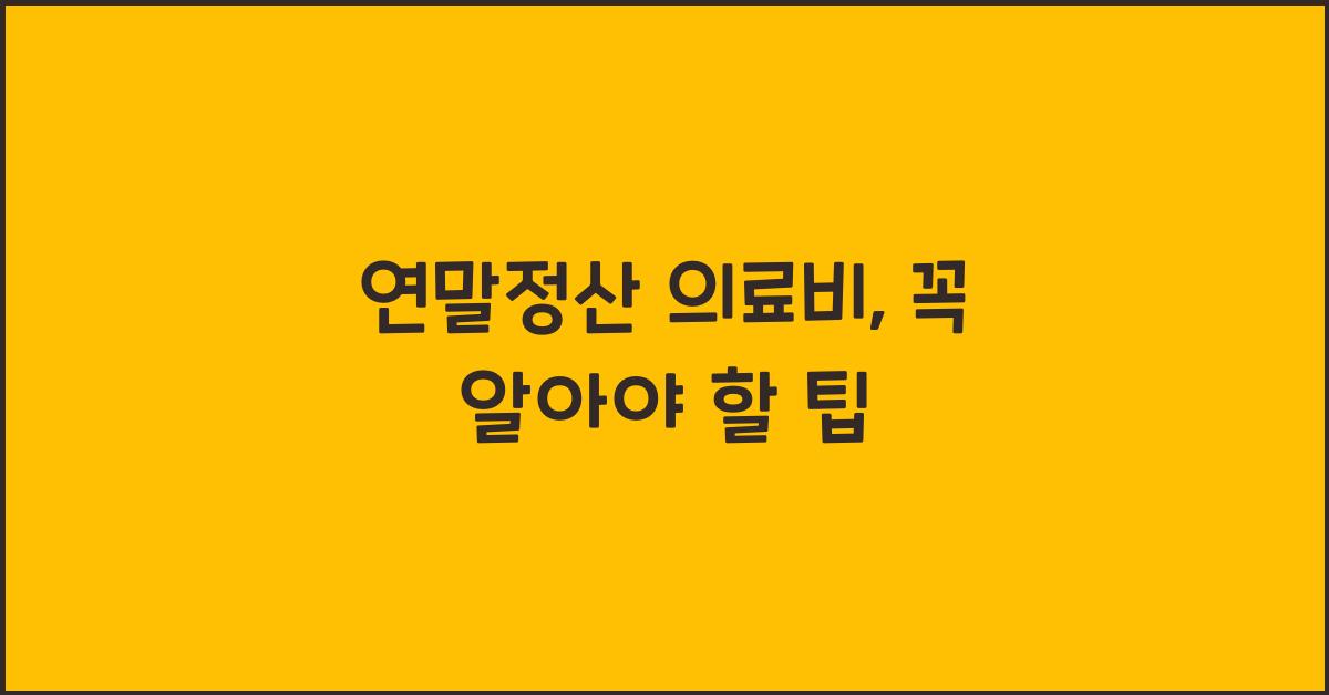 연말정산 의료비