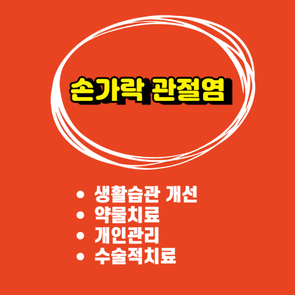 관절염