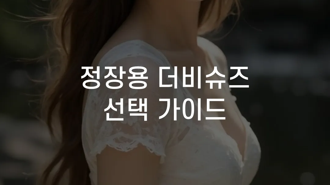 정장용 더비슈즈 선택 가이드