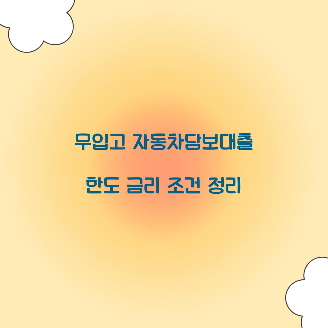 무입고 자동차담보대출