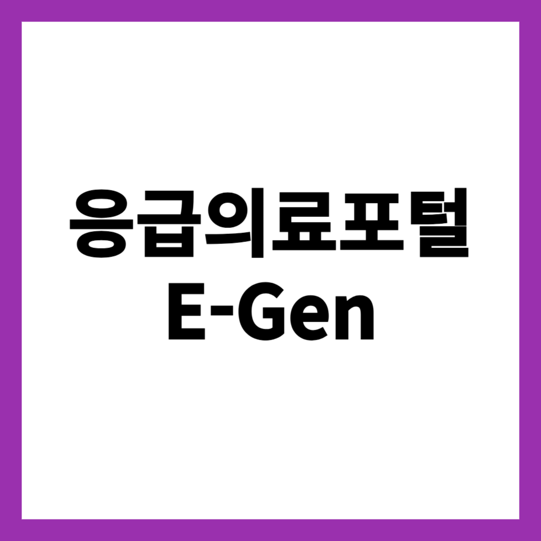 응급의료포털 E-Gen