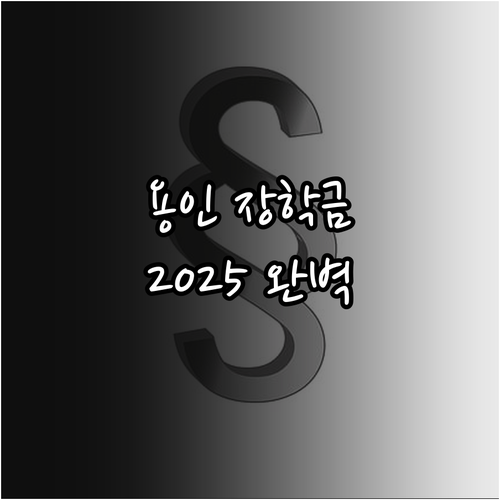 용인시 장학금 2025 완벽 가이드 ..