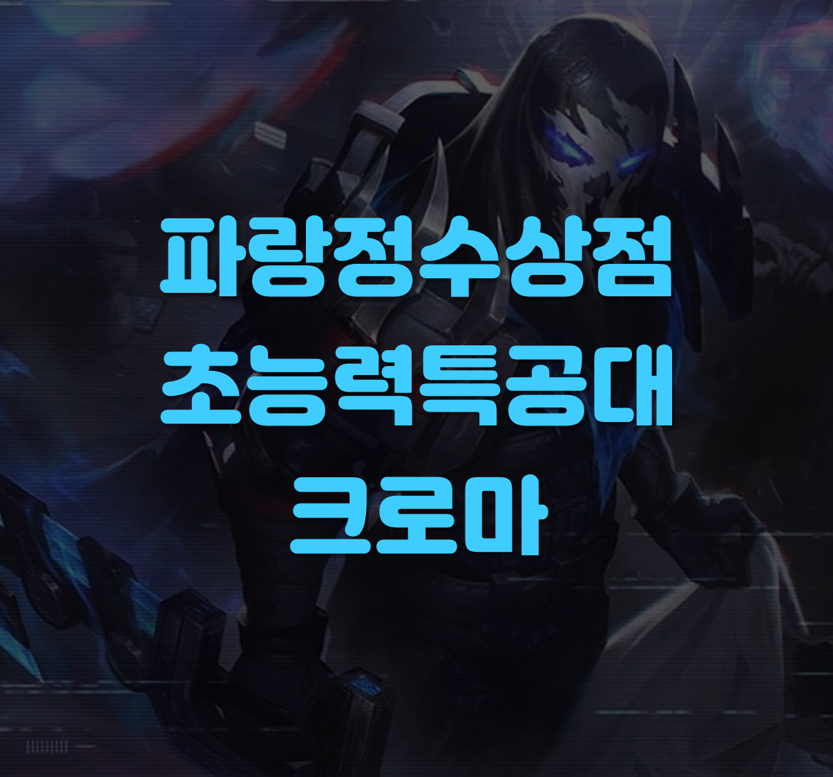 초능력특공대 크로마