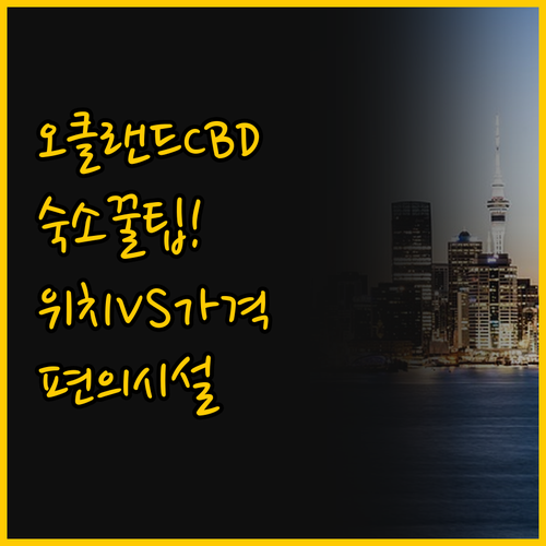 오클랜드 CBD 숙소 선택 가성비 여..