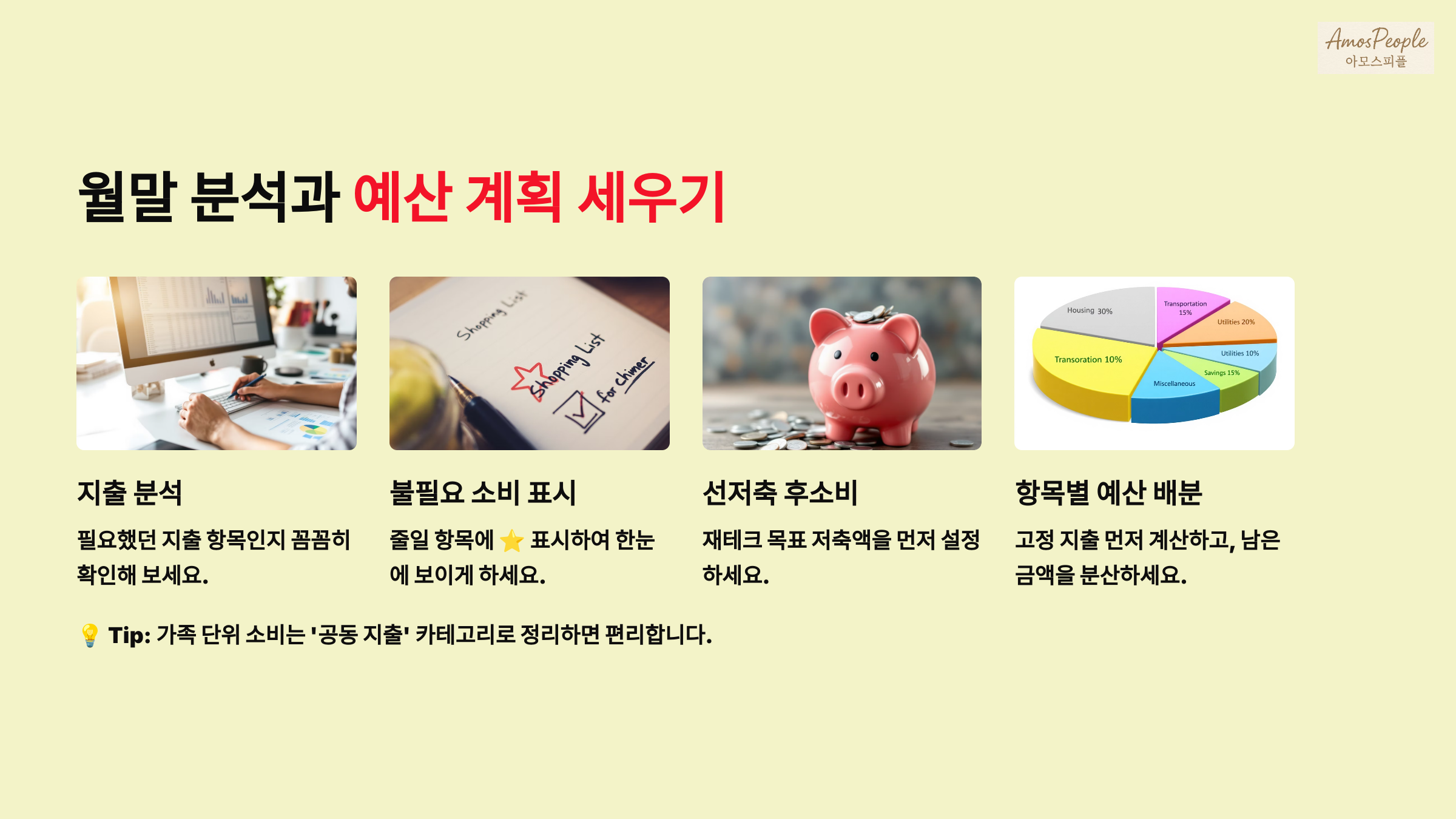 월말 분석과 예산 계획 세우기