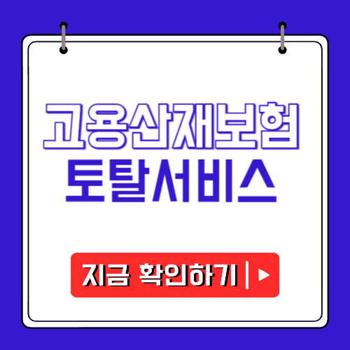 고용산재보험 토탈서비스 홈페이지에 관한 포스팅