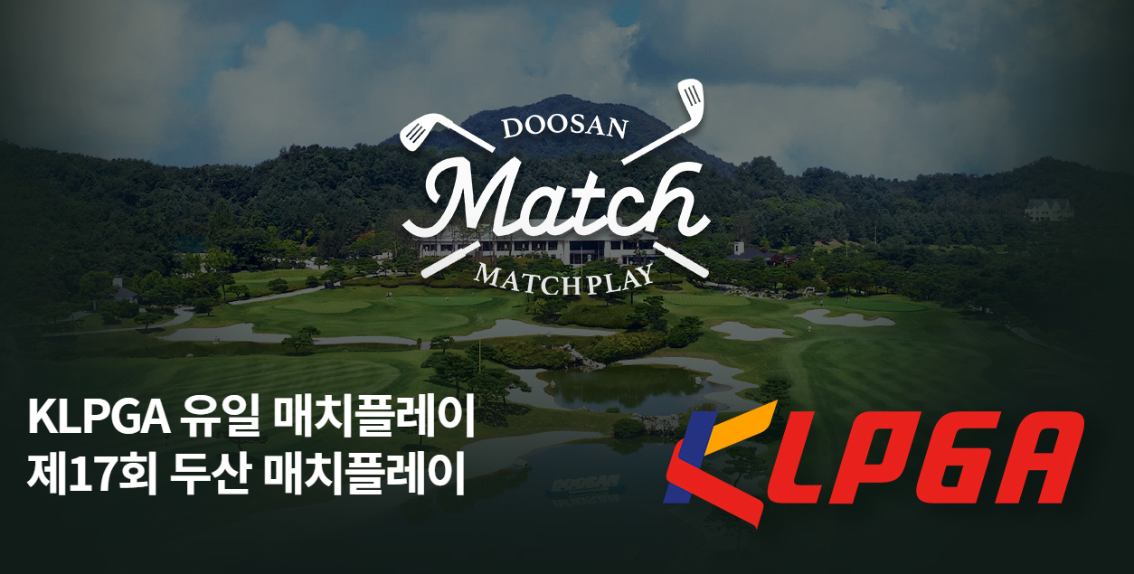 두산 매치플레이 챔피언십 갤러리, 1라운드 결과