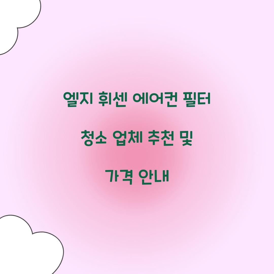 엘지 휘센 에어컨 필터 청소 업체