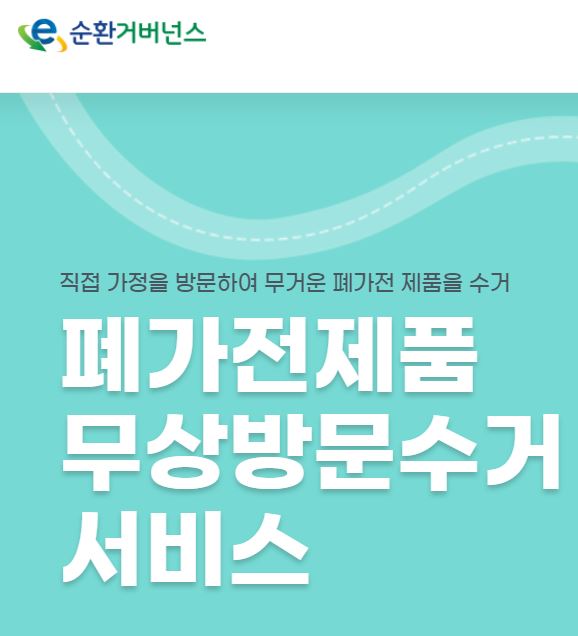 폐가전제품 수거