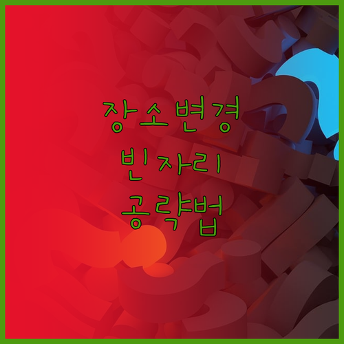 기능사 필기 접수 기간 후 장소변경 ..