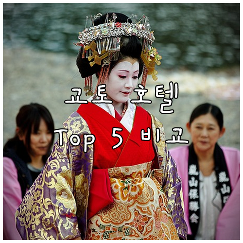 교토 추천 호텔, 미야코 호텔 교토 ..