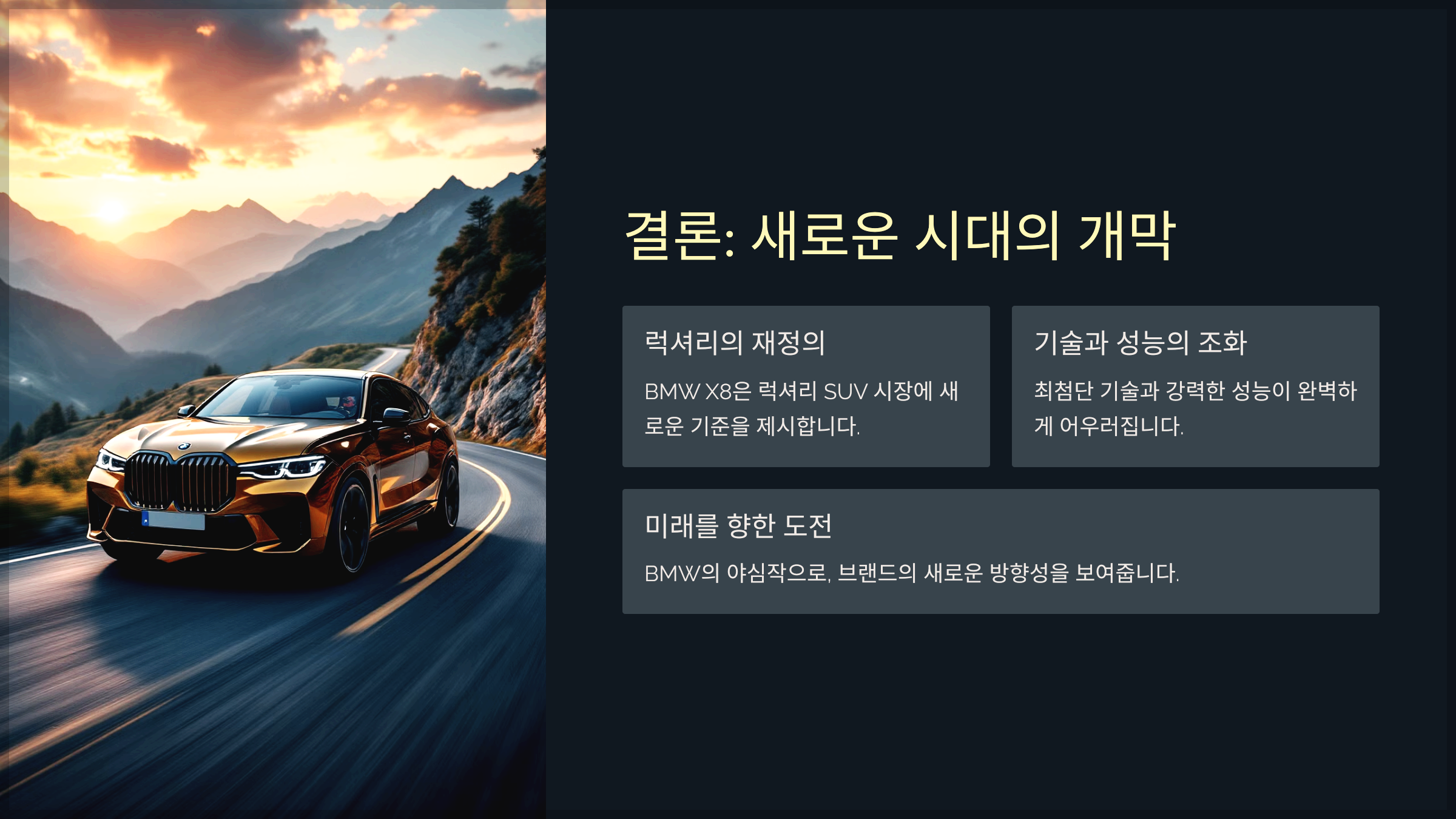 결론: 새로운 시대의 개막