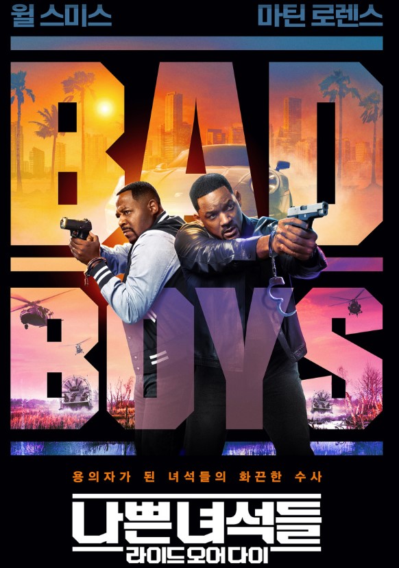 나쁜 녀석들 : 라이드 오어 다이