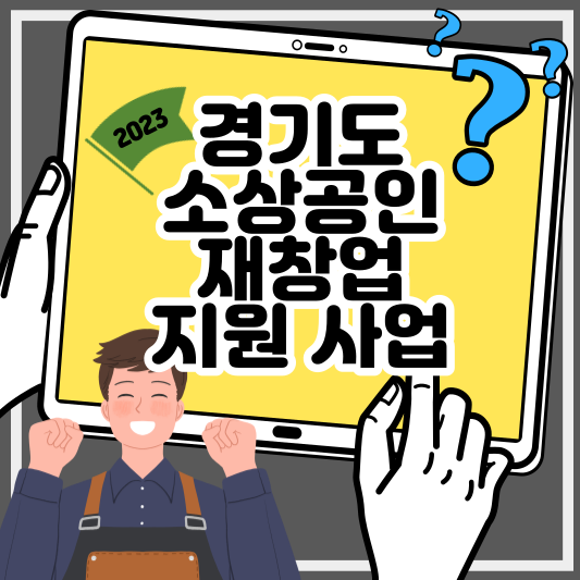 경기도소상공인재창업지원사업