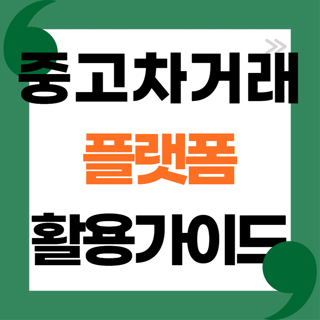 중고차 거래 플랫폼 및 활용법