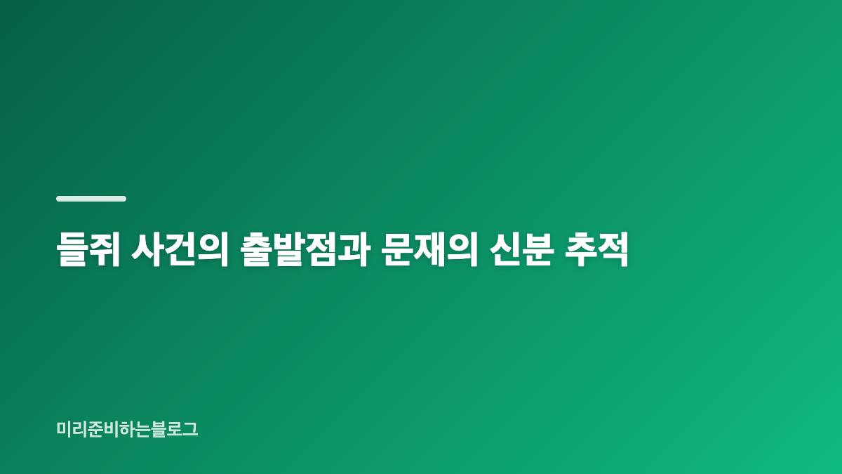 넷플릭스 들쥐 공개일과 출연진 정보