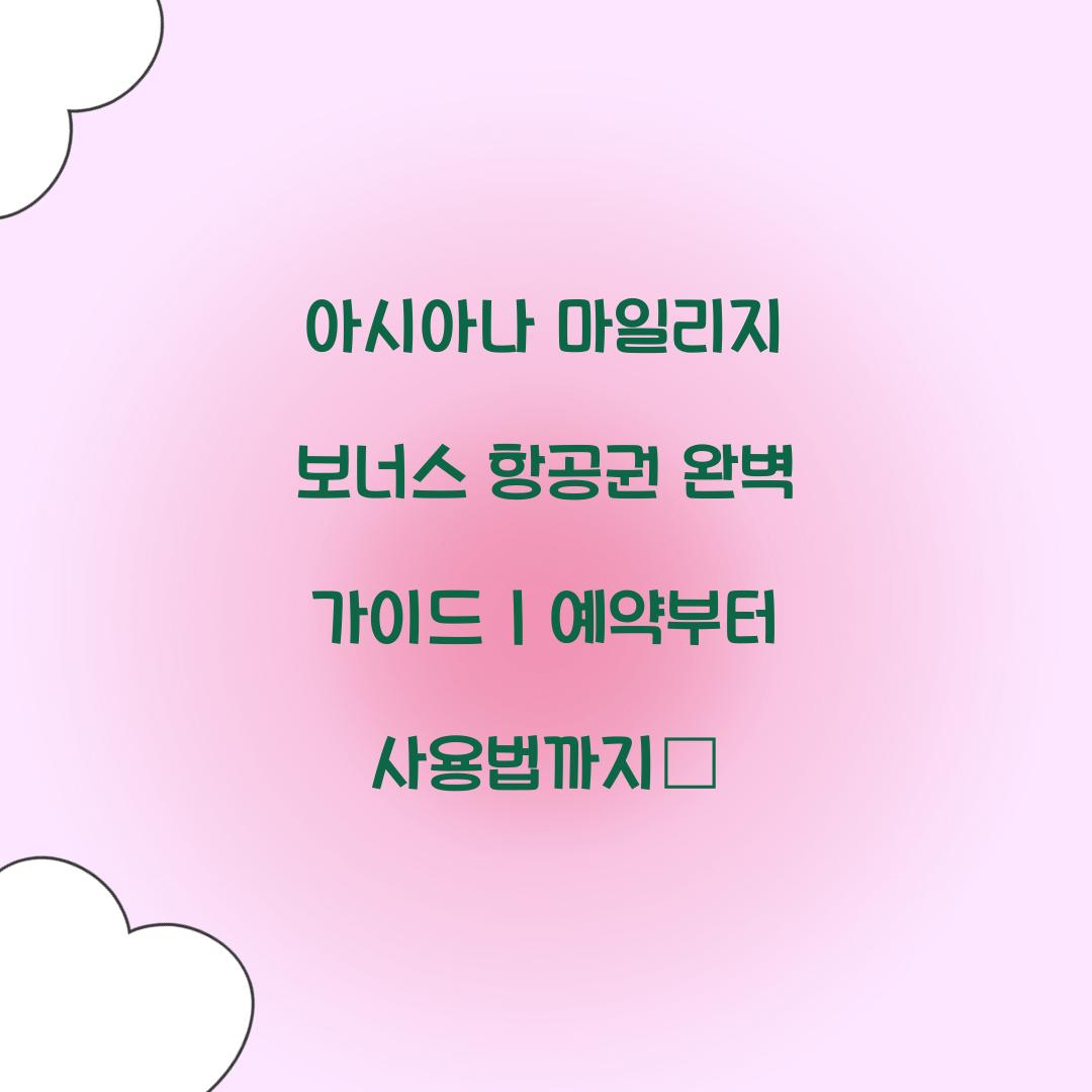 아시아나 마일리지 보너스 항공권