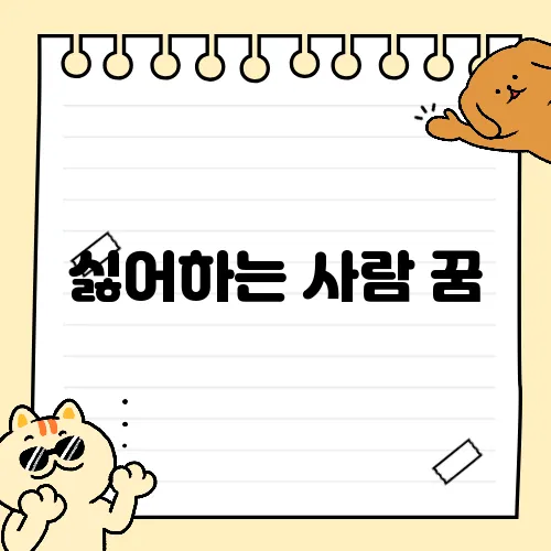 싫어하는 사람 꿈, 그 의미와 해석은?