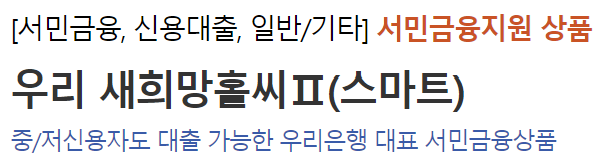 우리은행 우리 새희망홀씨대출