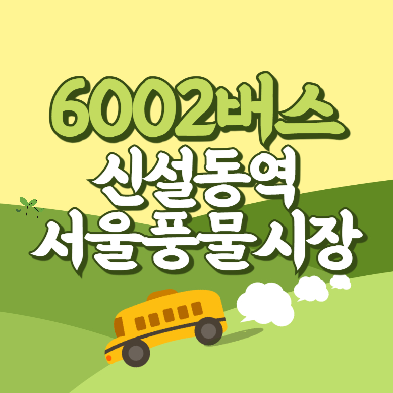 신설동역.서울풍물시장에서 인천공항 리무진 공항버스(6002번) 썸네일