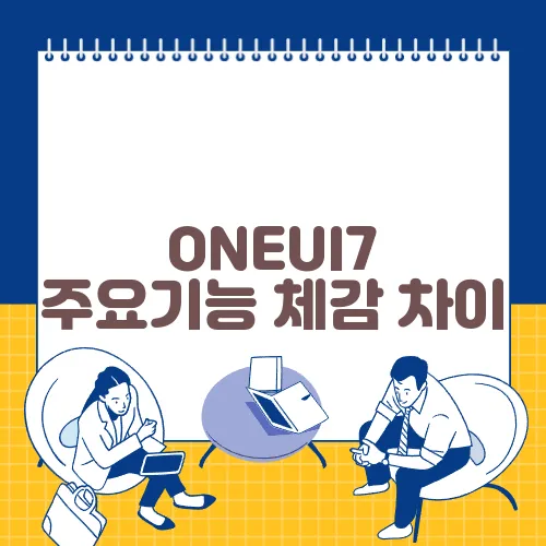 ONEUI7 주요기능 체감 차이