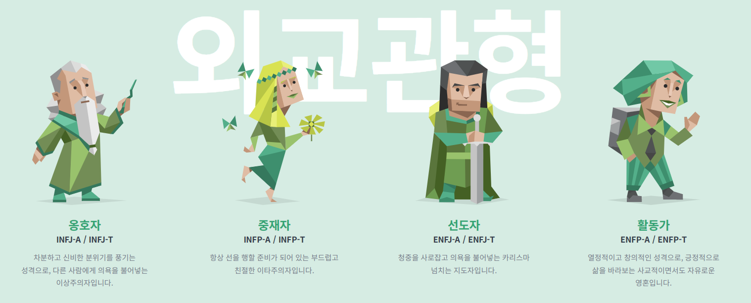 MBTI 외교관형