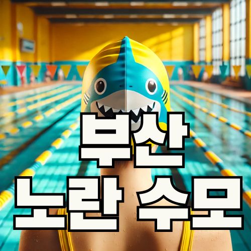 부산 노란 수모 사건