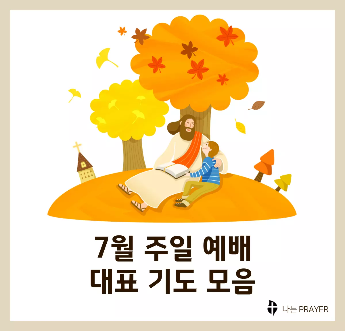 주일-예배-대표-기도문-모음-7월