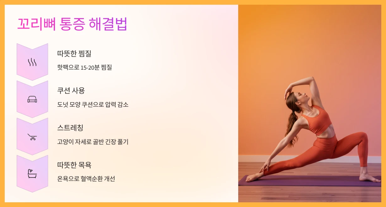 꼬리뼈-통증-해결법