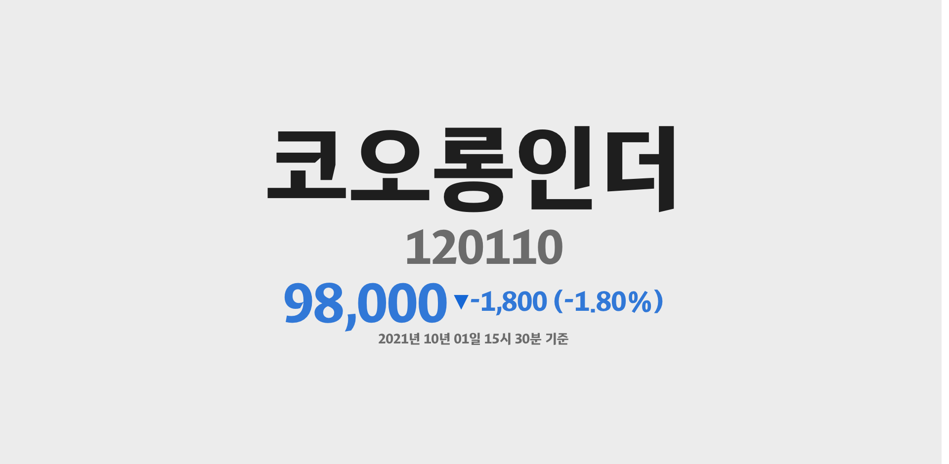 코오롱인더 2021-10-01 15:30:00기준 주가