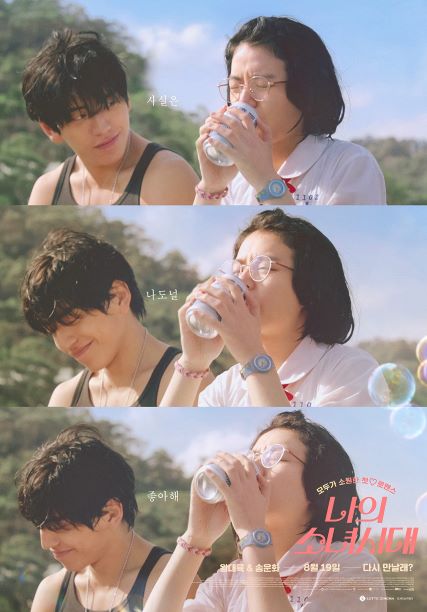 영화 나의 소녀시대 포스터