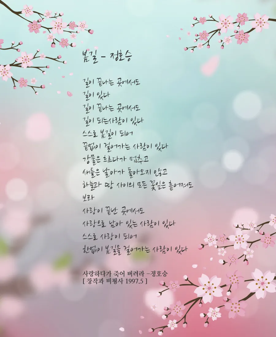 정호승 봄길 명시 10선_6