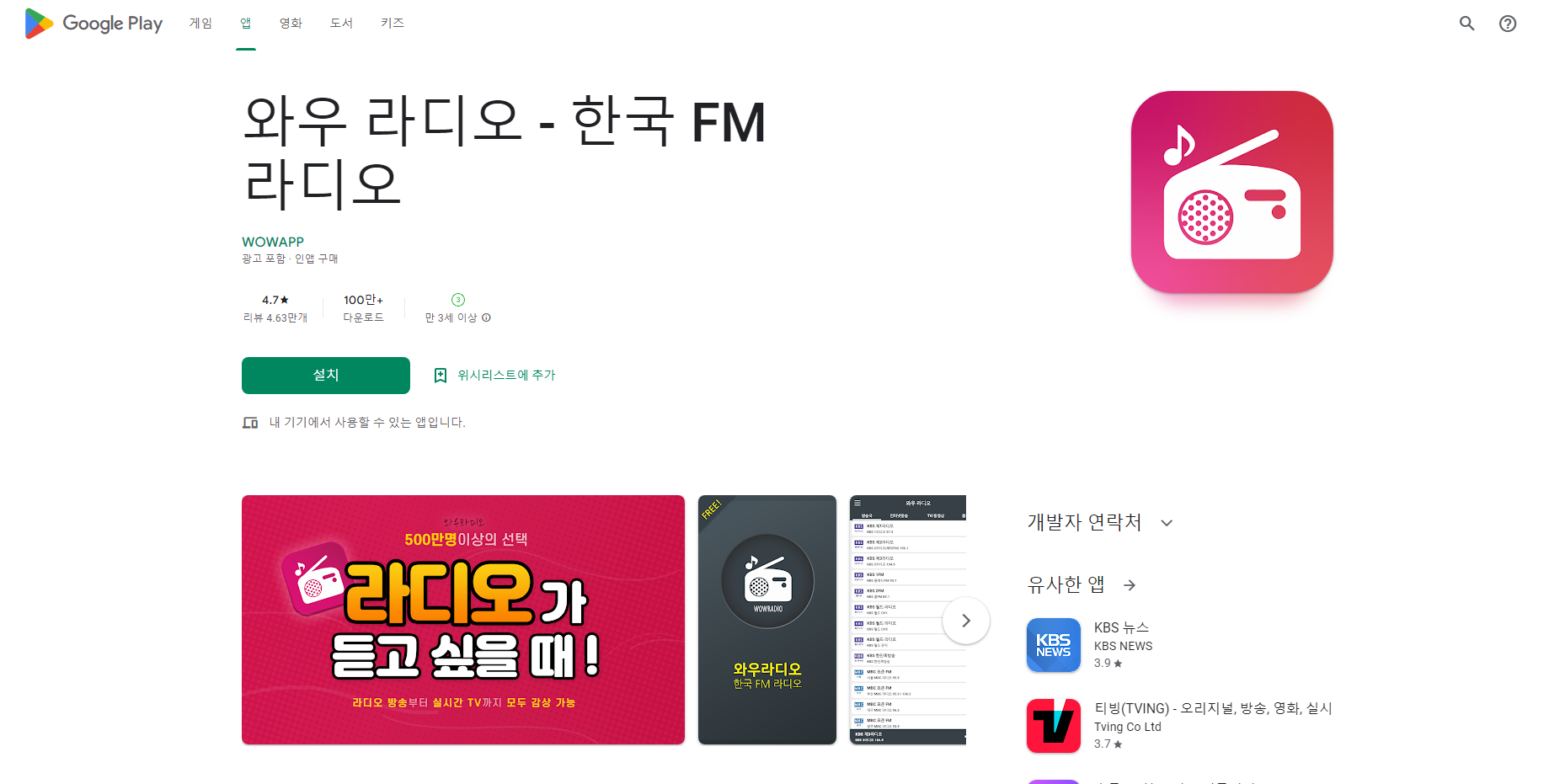 와우 라디오, 인터넷 라디오방송, 실시간TV&동영상 보기 서비스