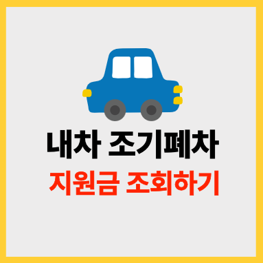 내차 조기폐차 지원금 조회하기