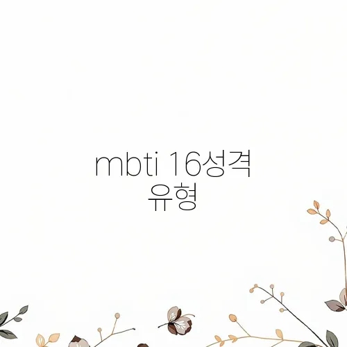mbti 16성격 유형