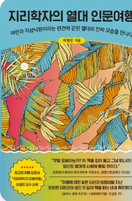 지리학자의 열대 인문여행