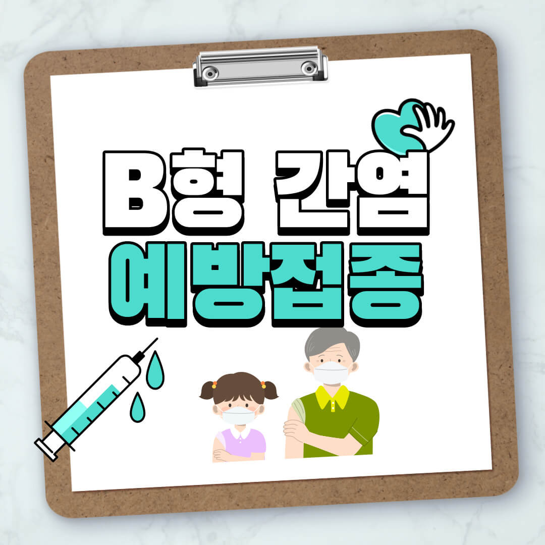 B형간염 예방접종 보건소 비용