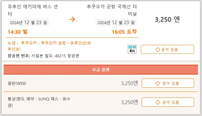 후쿠오카-유후인-버스예약-시간선택-왕복